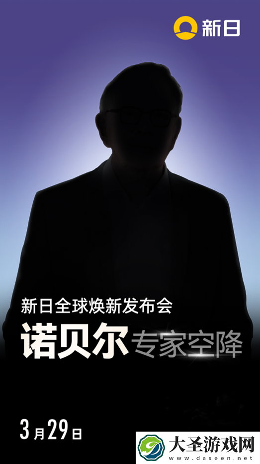 新日全球焕新发布会3月29日