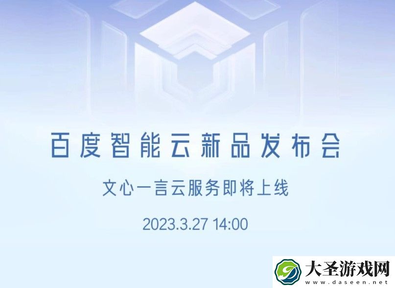 百度“文心一言”应用产品将延期几天再对外发布