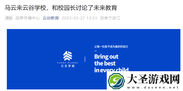 马云来到杭州云谷学校
