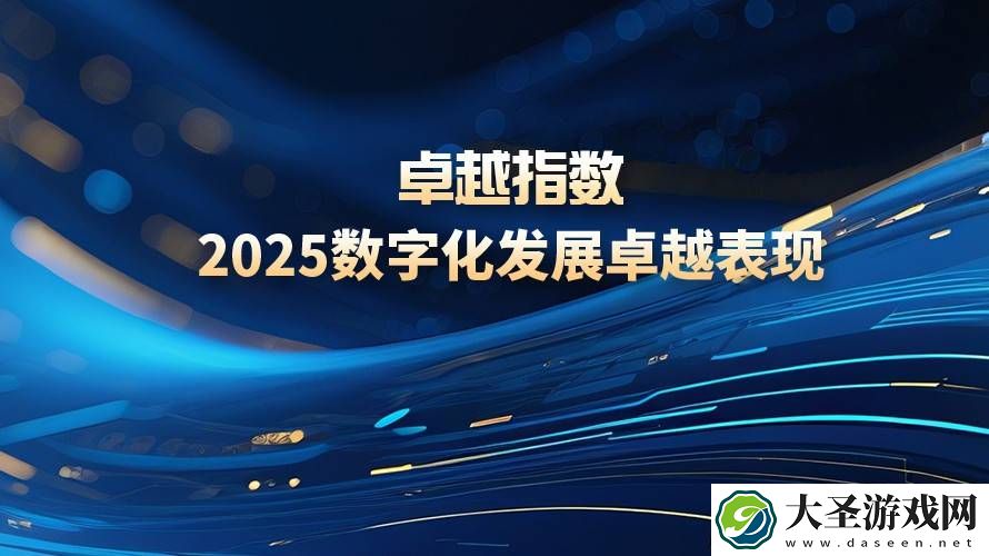 2025科技服务商数字化榜单揭晓
