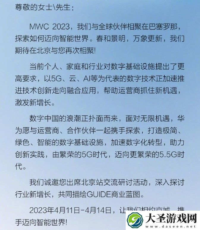 华为发布邀请函