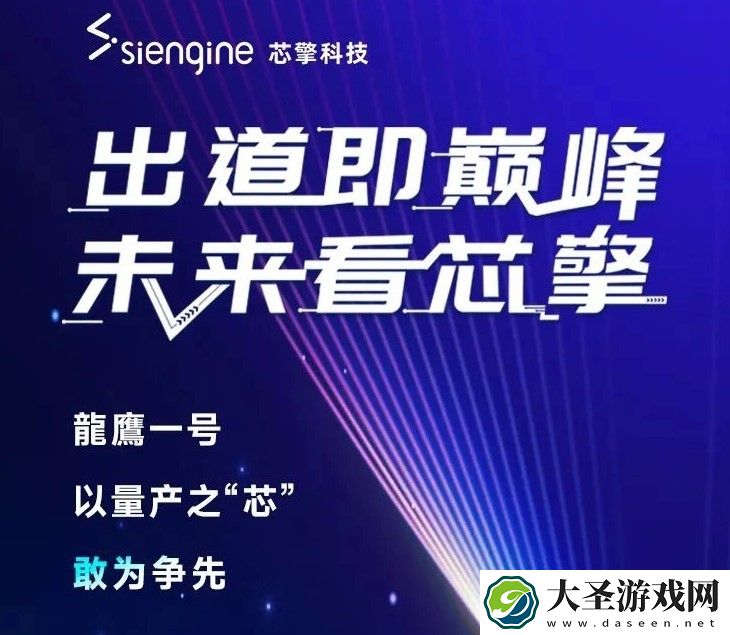 智能座舱芯片“龍鷹一号”准备量产