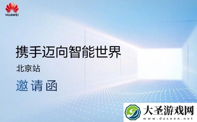 华为发布邀请函