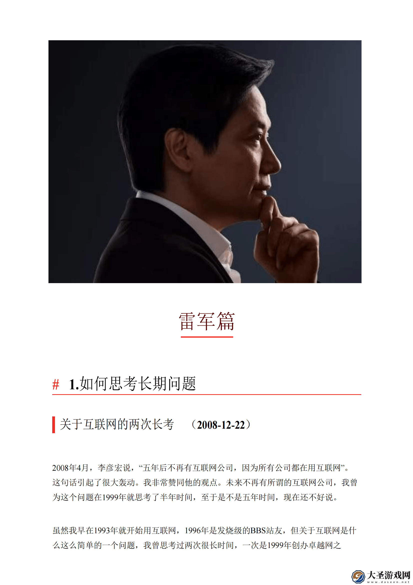 雷军互联网十年沉思录