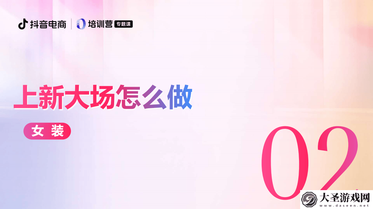 抖音电商服饰春上新