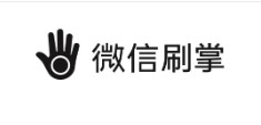 腾讯再申请微信刷掌商标