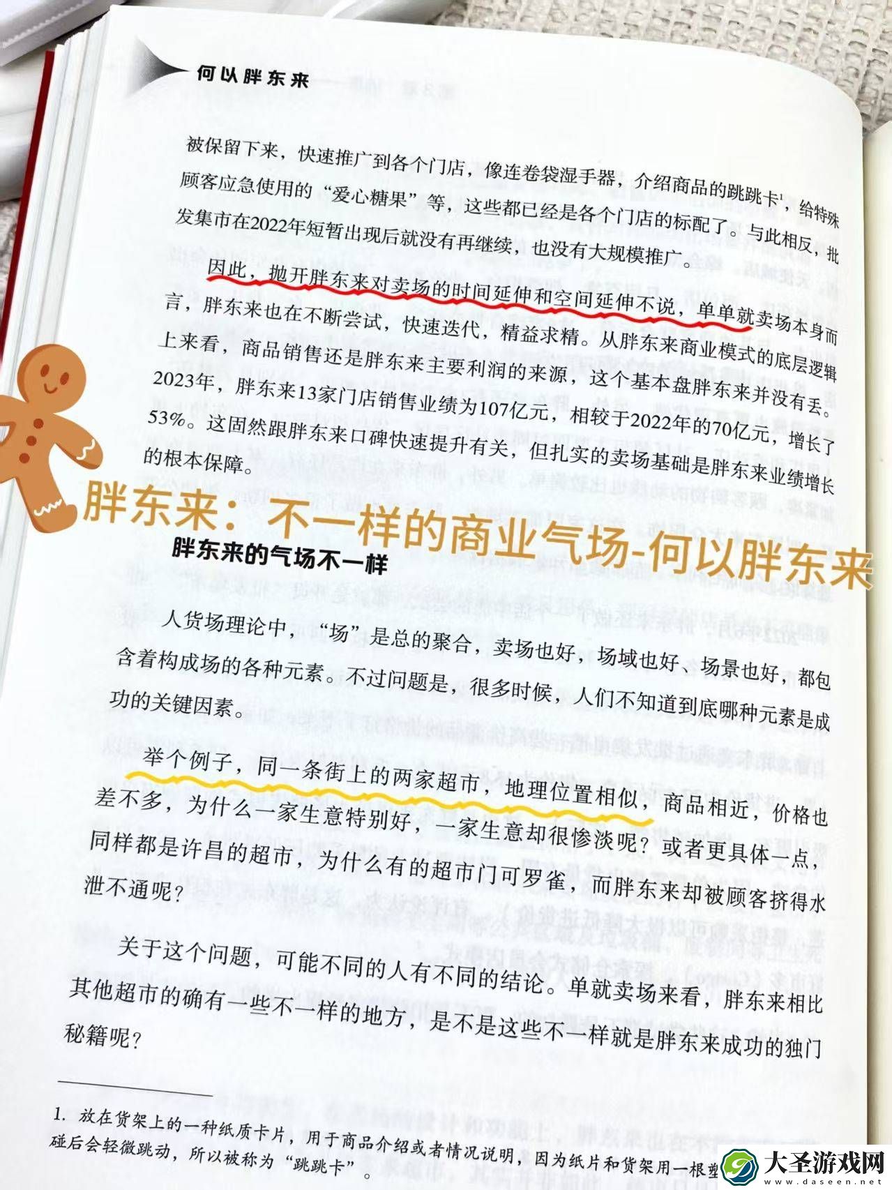 胖东来商业成功的秘密