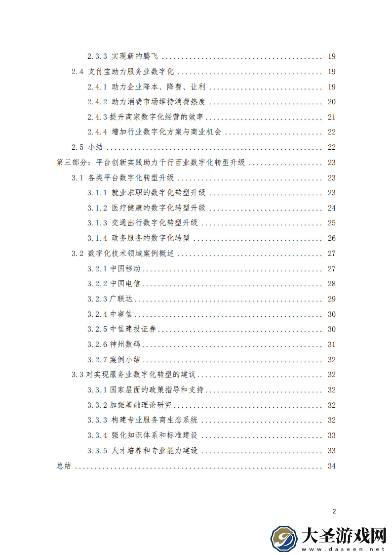 2024中国服务业数字化转型