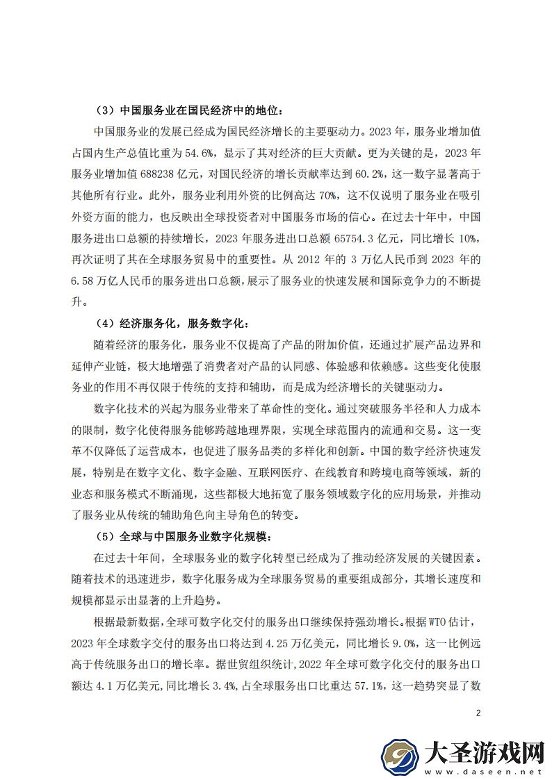 2024中国服务业数字化转型