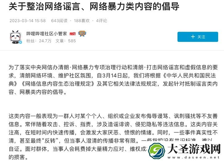 B站发布《关于整治网络谣言、网络暴力类内容的倡导》