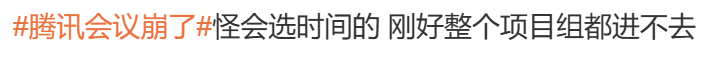 腾讯会议崩溃引热议