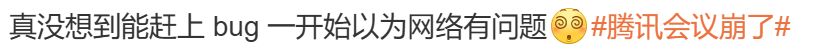 腾讯会议崩溃引热议