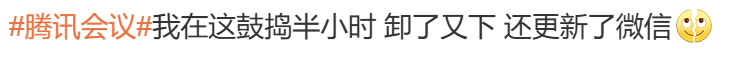 腾讯会议崩溃引热议
