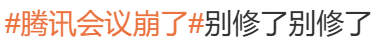 腾讯会议崩溃引热议