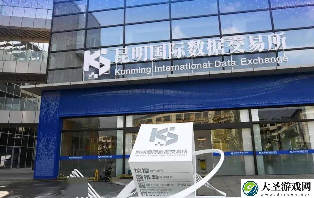 昆明国际数据交易所上线