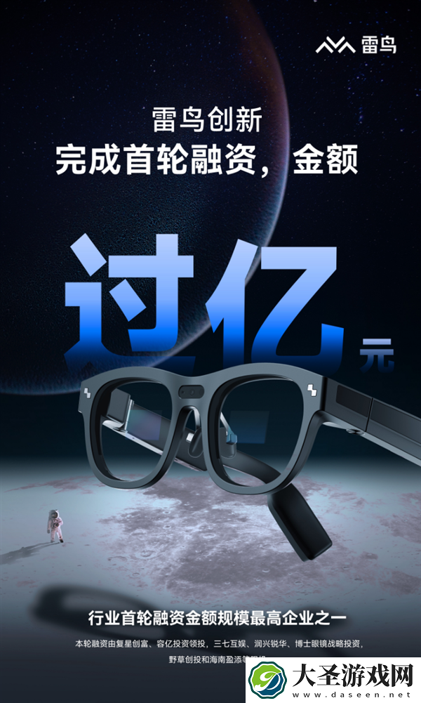 雷鸟创新完成首轮融资金额过亿