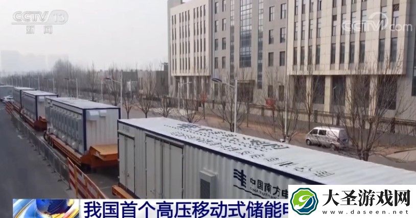 我国首个高压移动式储能电站投用