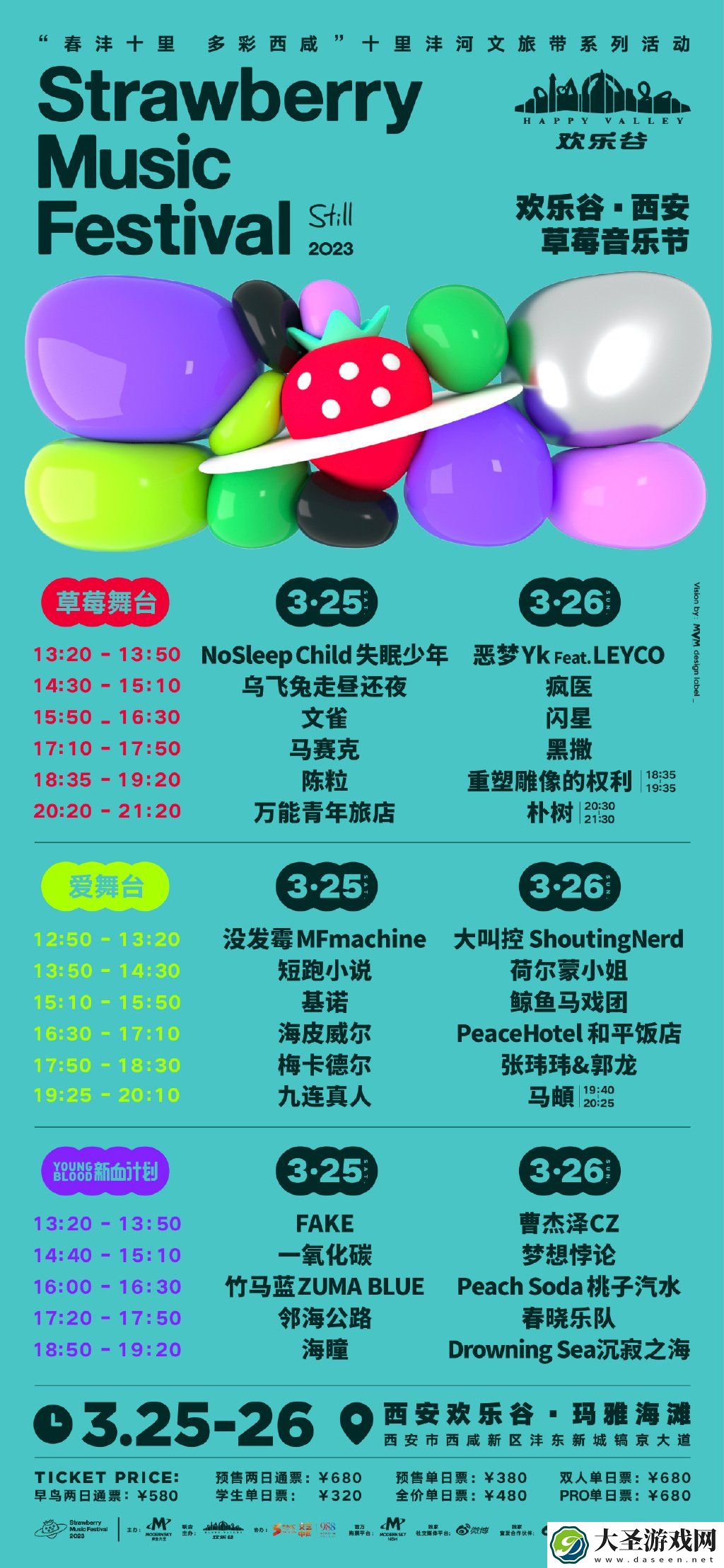 2023西安草莓音乐节阵容公布
