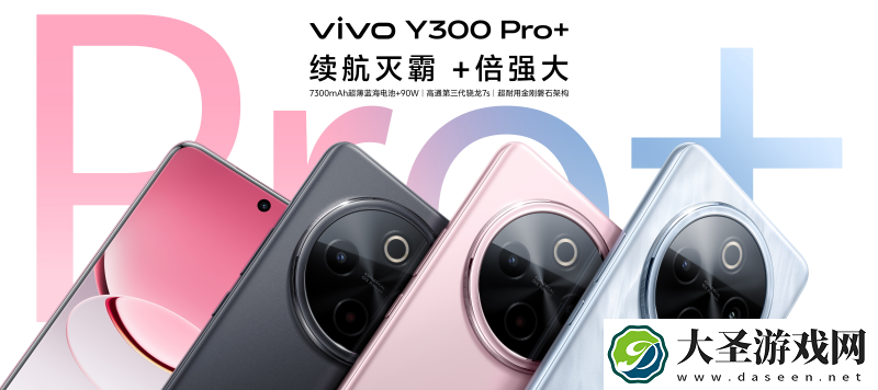 续航灭霸！vivo Y300 Pro+正式发布 1799元起售