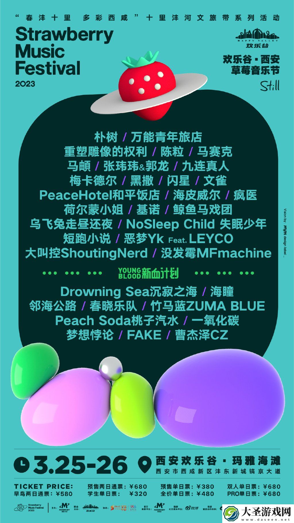 2023西安草莓音乐节阵容公布