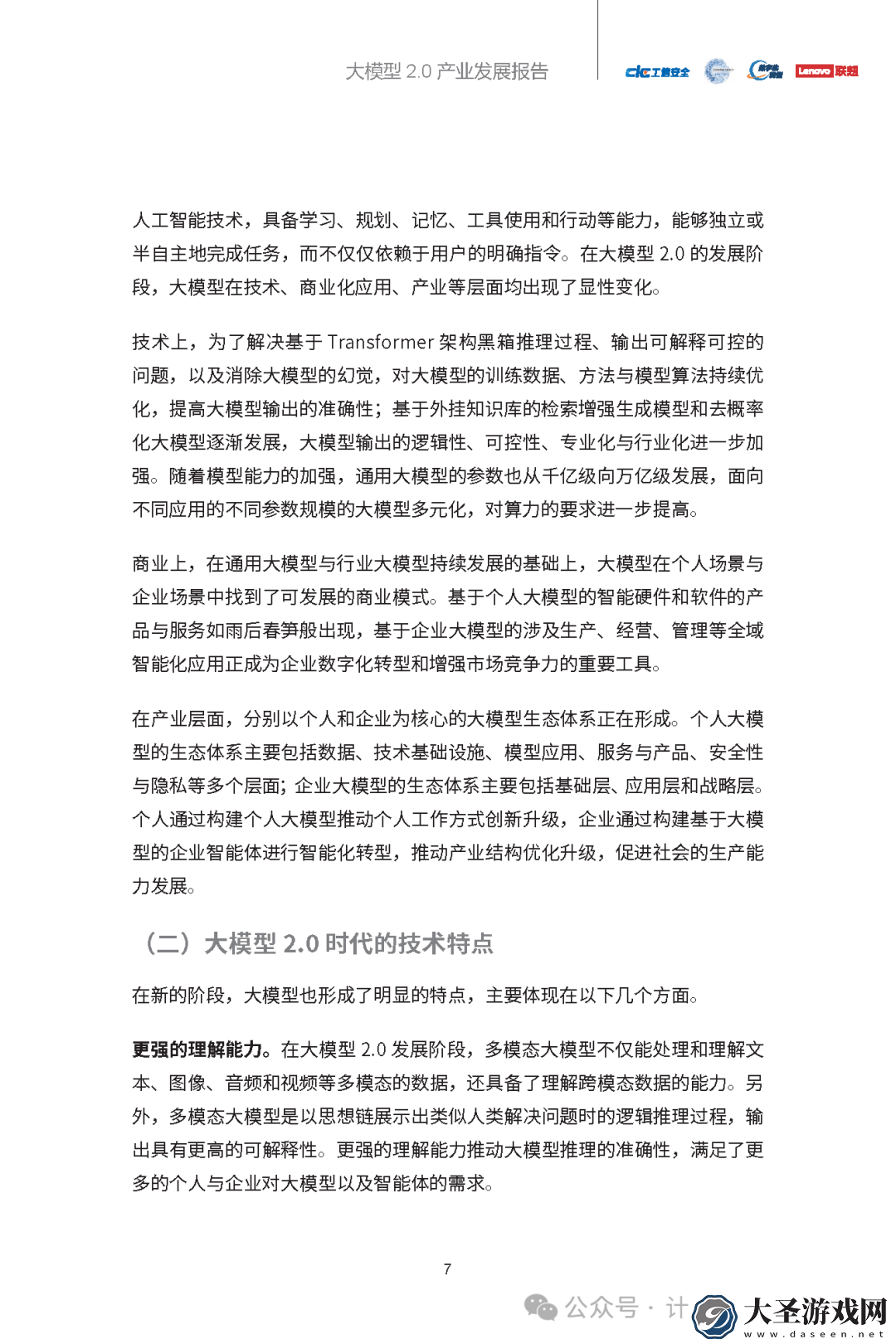 大模型2.0时代