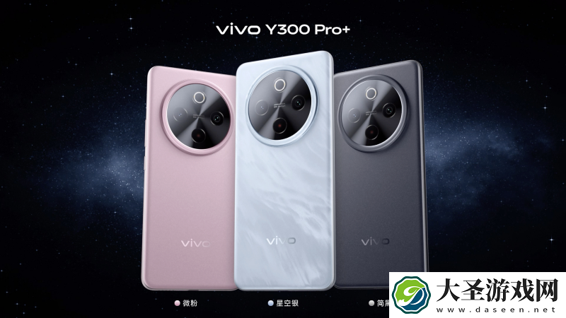续航灭霸！vivo Y300 Pro+正式发布 1799元起售
