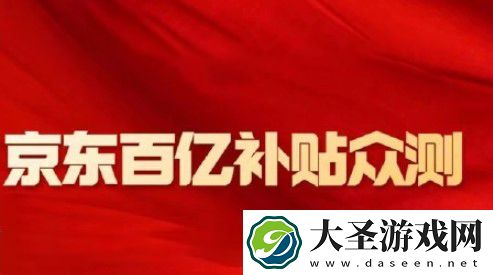 京东百亿补贴23号已经开启内测