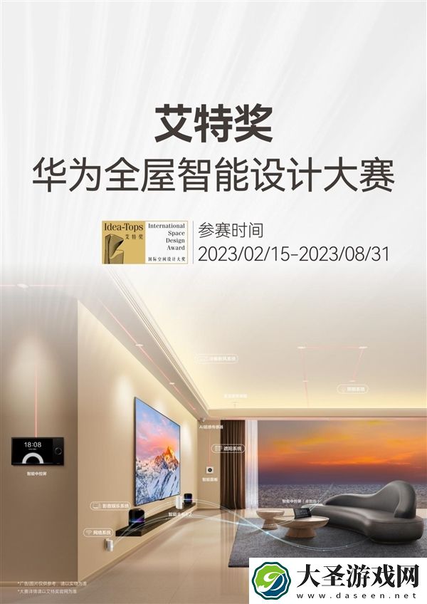华为首届“艾特奖”全屋智能设计大赛正式举行