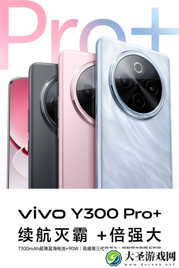 续航灭霸！vivo Y300 Pro+样样加倍