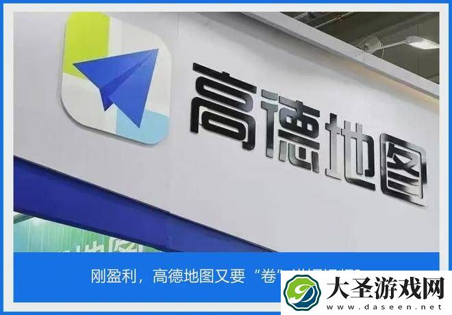 高德地图刚盈利就急转型