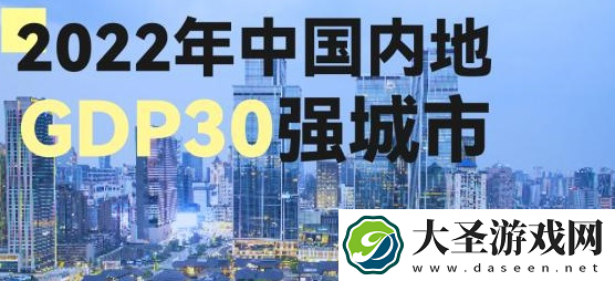 2022全国城市GDP30强排名公布