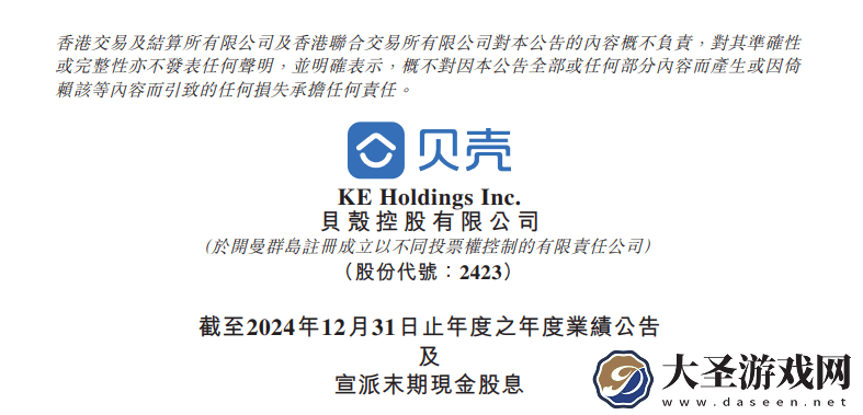贝壳2024年度业绩亮眼