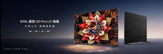 TCL全球首发  Q10L系列第四代液晶电视开启极景无黑边时代