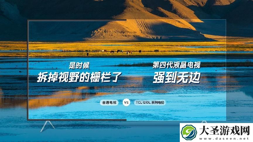 TCL全球首发  Q10L系列第四代液晶电视开启极景无黑边时代