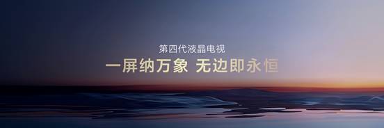 TCL全球首发  Q10L系列第四代液晶电视开启极景无黑边时代