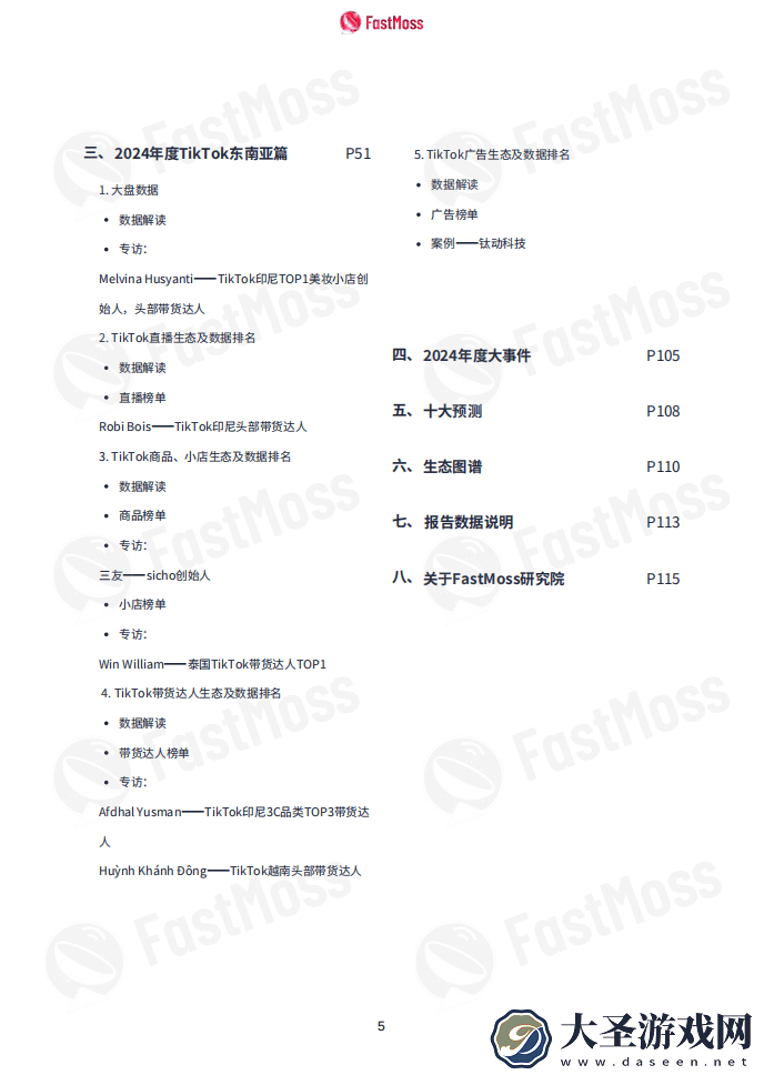 TikTok 2024生态白皮书
