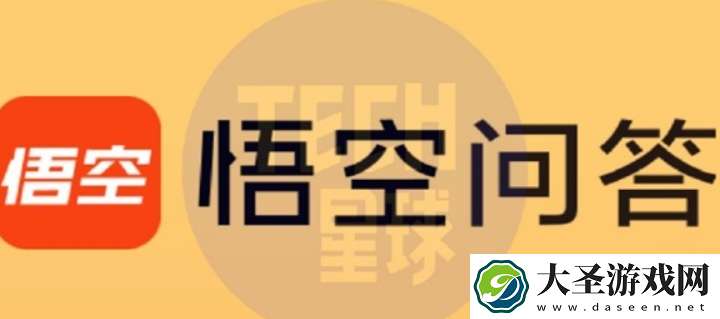 悟空问答或将复活
