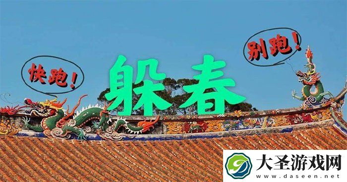 躲春是什么意思