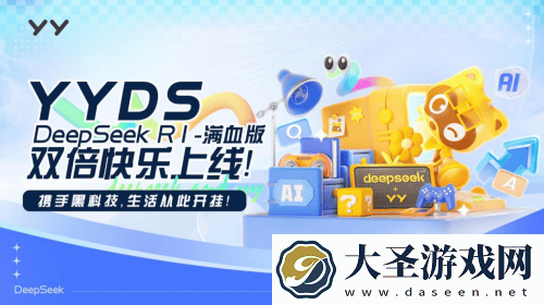 YY直播携手DeepSeek