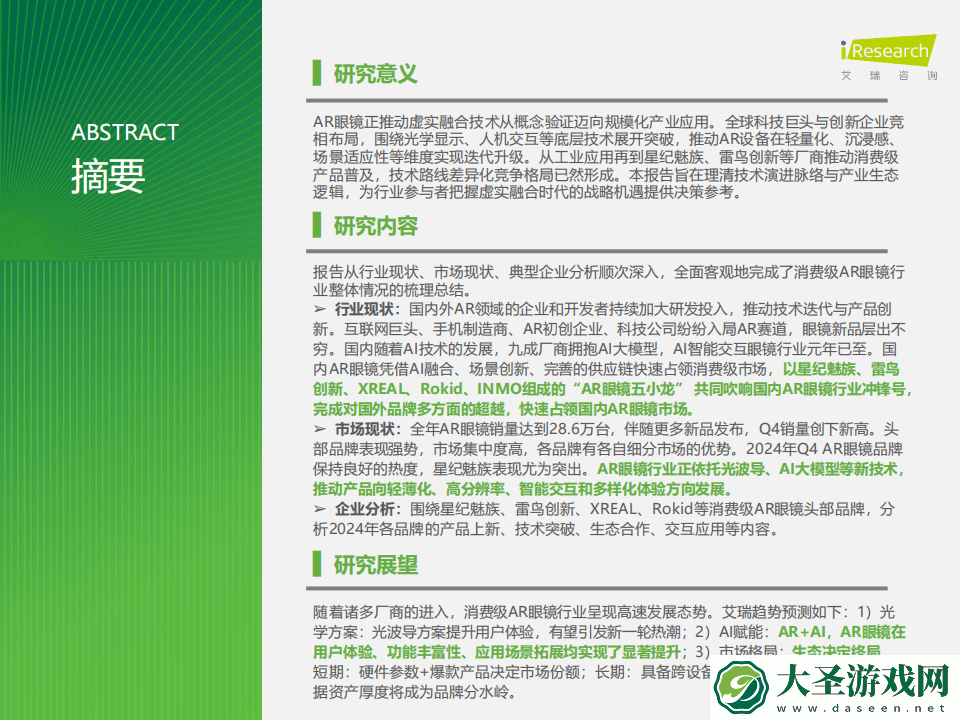 2024消费级AR眼镜市场