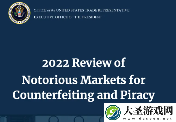美国发布2022恶名市场名单