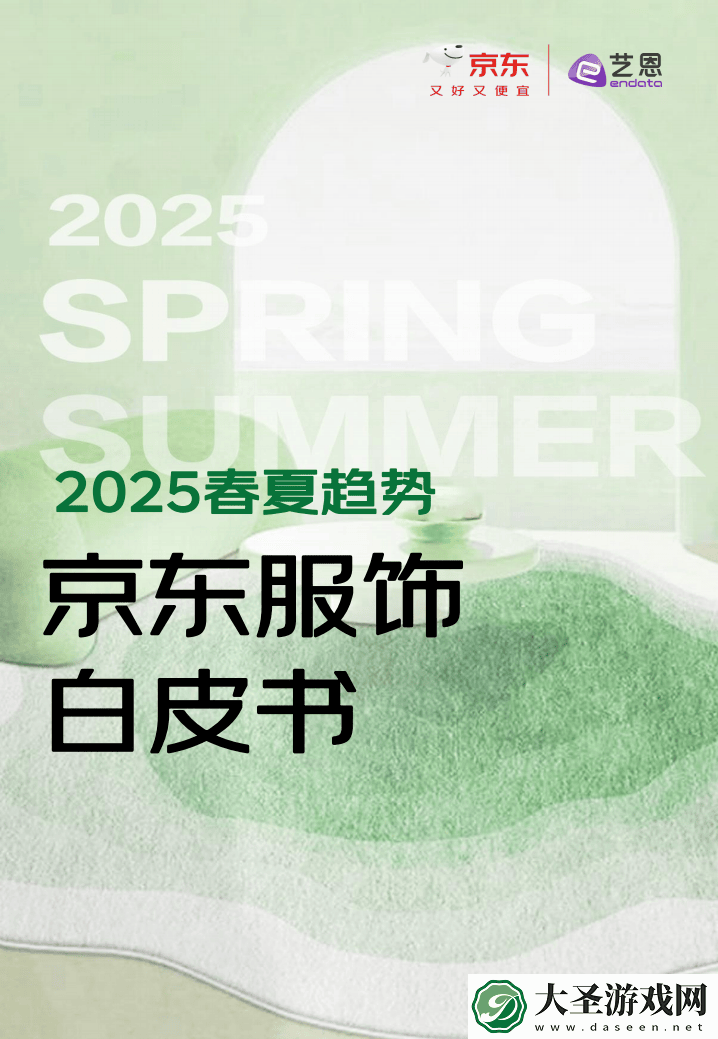 2025春夏京东服饰新风尚