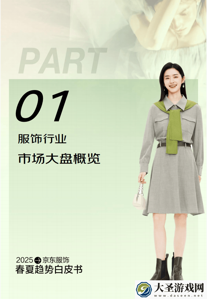 2025春夏京东服饰新风尚
