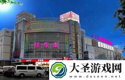 聊城商超新挑战