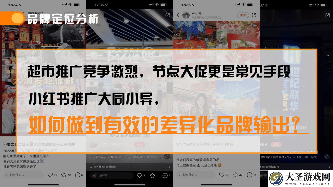 连锁超市小红书营销新策略