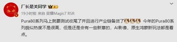 华为Pura 80系列将进行产业链备货