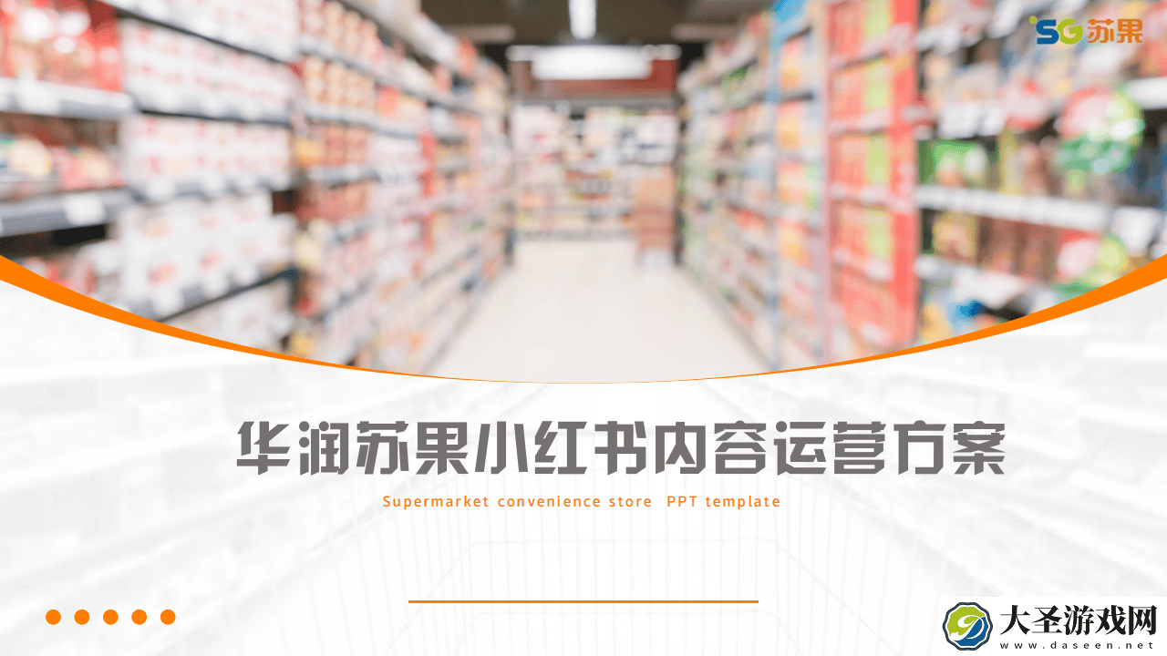 连锁超市小红书营销新策略