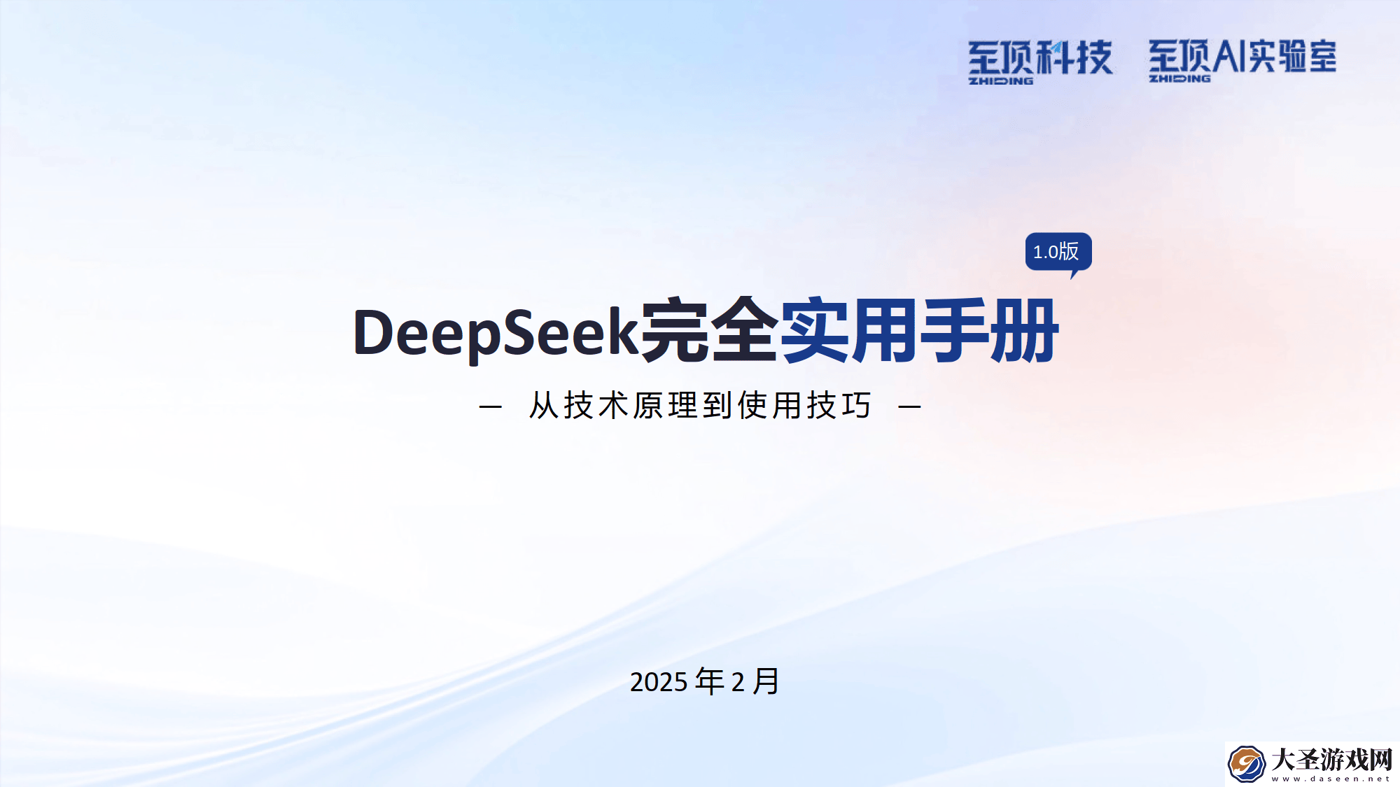 DeepSeek大模型实战指南