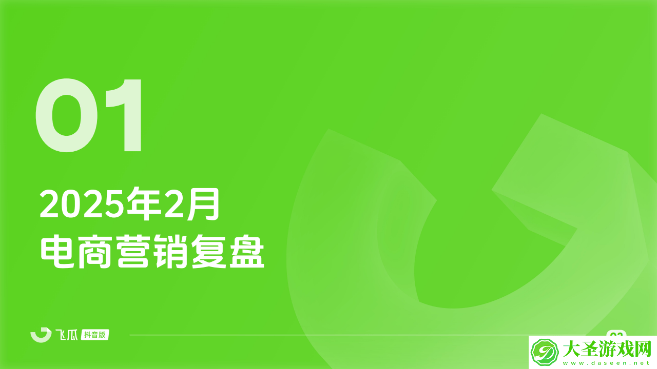 2025年2月抖音电商月报