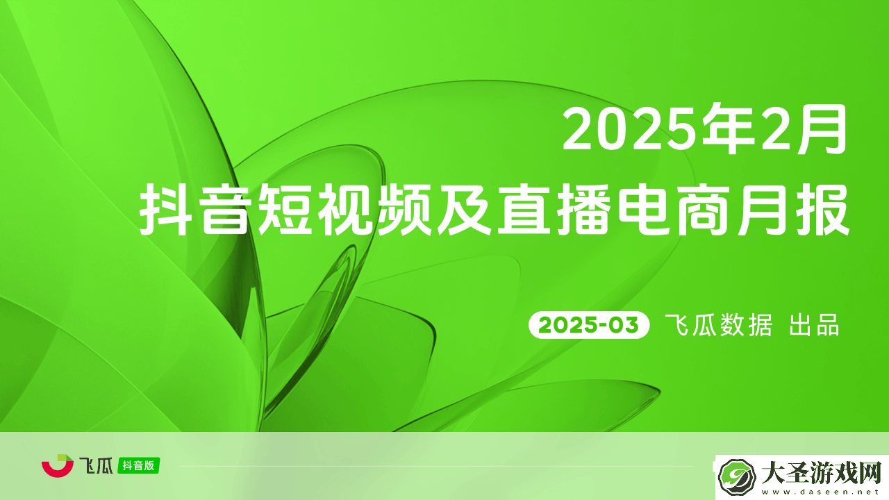 2025年2月抖音电商月报
